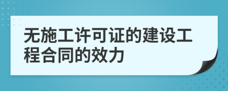 無(wú)施工許可證的建設(shè)工程合同的效力