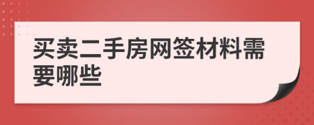 買賣二手房網(wǎng)簽材料需要哪些