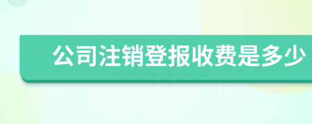 公司注銷登報收費是多少