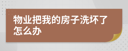 物業(yè)把我的房子洗壞了怎么辦