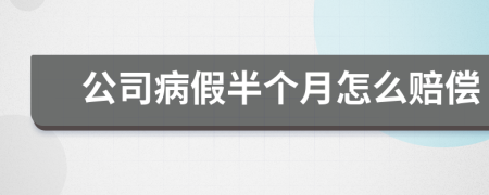 公司病假半個月怎么賠償