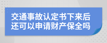 交通事故認(rèn)定書下來后還可以申請財產(chǎn)保全嗎