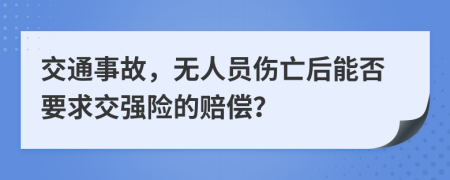 交通事故，無人員傷亡后能否要求交強(qiáng)險(xiǎn)的賠償？