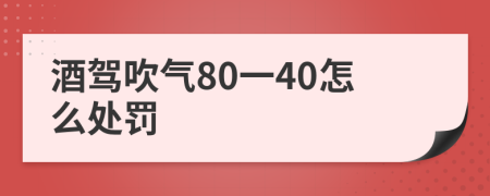 酒駕吹氣80一40怎么處罰
