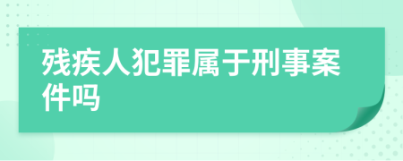 殘疾人犯罪屬于刑事案件嗎