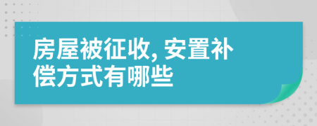 房屋被征收, 安置補(bǔ)償方式有哪些