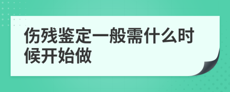 傷殘鑒定一般需什么時候開始做