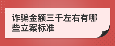 詐騙金額三千左右有哪些立案標準