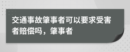 交通事故肇事者可以要求受害者賠償嗎，肇事者