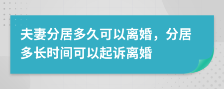 夫妻分居多久可以離婚，分居多長時間可以起訴離婚