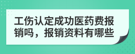 工傷認(rèn)定成功醫(yī)藥費(fèi)報(bào)銷嗎，報(bào)銷資料有哪些