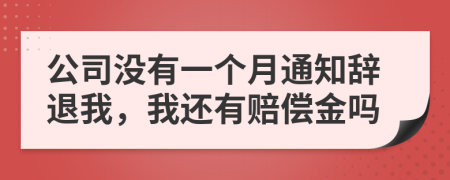 公司沒有一個月通知辭退我，我還有賠償金嗎