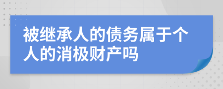 被繼承人的債務(wù)屬于個(gè)人的消極財(cái)產(chǎn)嗎