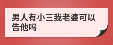 男人有小三我老婆可以告他嗎