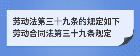 勞動(dòng)法第三十九條的規(guī)定如下勞動(dòng)合同法第三十九條規(guī)定