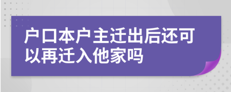 戶口本戶主遷出后還可以再遷入他家嗎