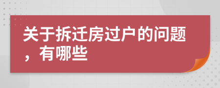 關(guān)于拆遷房過戶的問題，有哪些