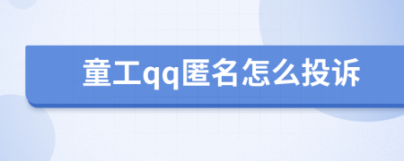 童工qq匿名怎么投訴