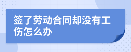 簽了勞動(dòng)合同卻沒有工傷怎么辦