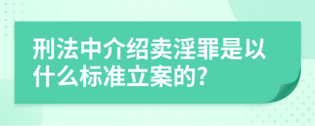 刑法中介紹賣淫罪是以什么標(biāo)準(zhǔn)立案的?