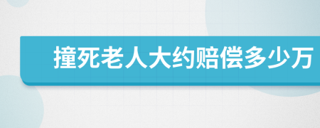 撞死老人大約賠償多少萬