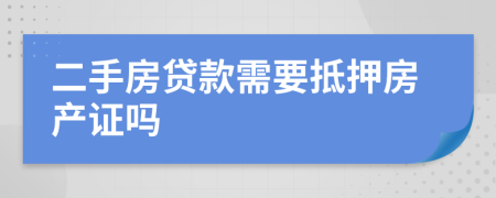二手房貸款需要抵押房產(chǎn)證嗎