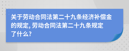 關于勞動合同法第二十九條經濟補償金的規(guī)定, 勞動合同法第二十九條規(guī)定了什么?