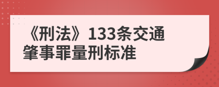 《刑法》133條交通肇事罪量刑標準