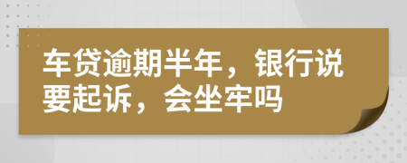 車貸逾期半年，銀行說要起訴，會坐牢嗎