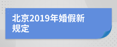 北京2019年婚假新規(guī)定