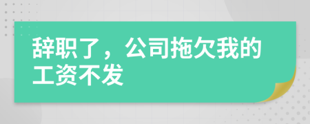 辭職了，公司拖欠我的工資不發(fā)