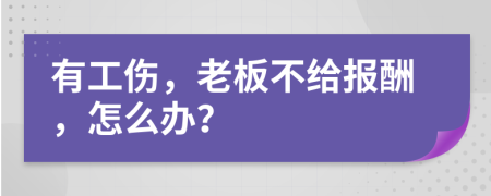 有工傷，老板不給報酬，怎么辦？