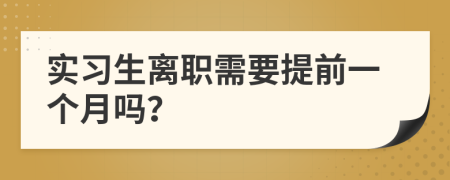 實習生離職需要提前一個月嗎？