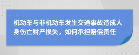 機動車與非機動車發(fā)生交通事故造成人身傷亡財產損失，如何承擔賠償責任