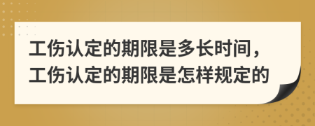 工傷認(rèn)定的期限是多長時間，工傷認(rèn)定的期限是怎樣規(guī)定的
