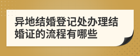 異地結(jié)婚登記處辦理結(jié)婚證的流程有哪些