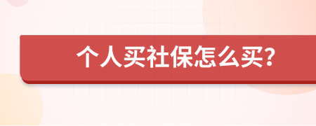個人買社保怎么買？