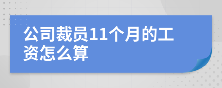 公司裁員11個月的工資怎么算