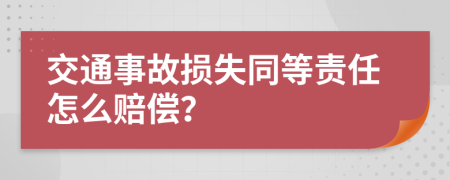 交通事故損失同等責(zé)任怎么賠償？