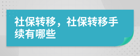 社保轉(zhuǎn)移，社保轉(zhuǎn)移手續(xù)有哪些