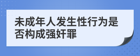 未成年人發(fā)生性行為是否構(gòu)成強奸罪