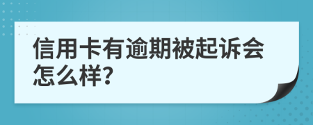 信用卡有逾期被起訴會怎么樣？