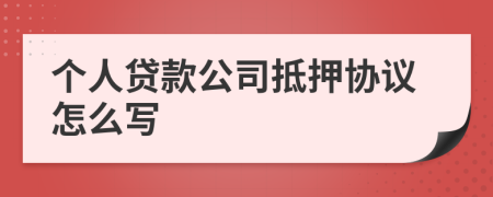 個人貸款公司抵押協(xié)議怎么寫