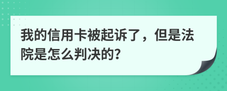 我的信用卡被起訴了，但是法院是怎么判決的？