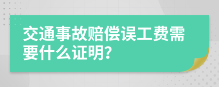 交通事故賠償誤工費(fèi)需要什么證明？