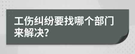 工傷糾紛要找哪個(gè)部門來解決？