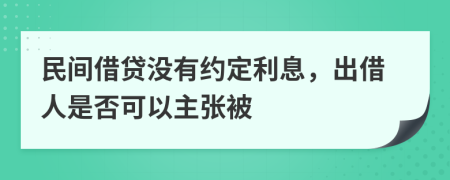 民間借貸沒有約定利息，出借人是否可以主張被