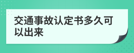 交通事故認(rèn)定書(shū)多久可以出來(lái)