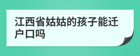 江西省姑姑的孩子能遷戶口嗎
