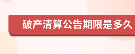 破產清算公告期限是多久